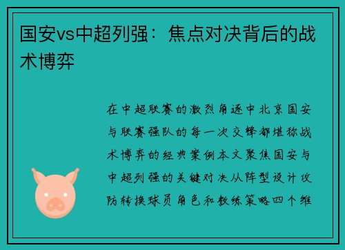 国安vs中超列强：焦点对决背后的战术博弈