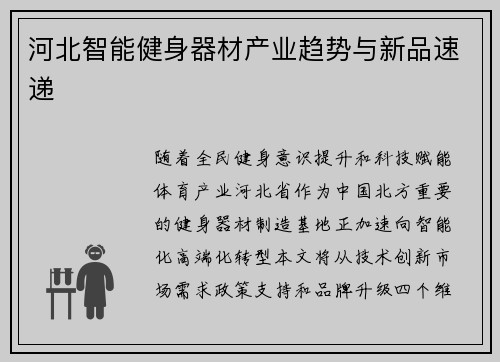 河北智能健身器材产业趋势与新品速递